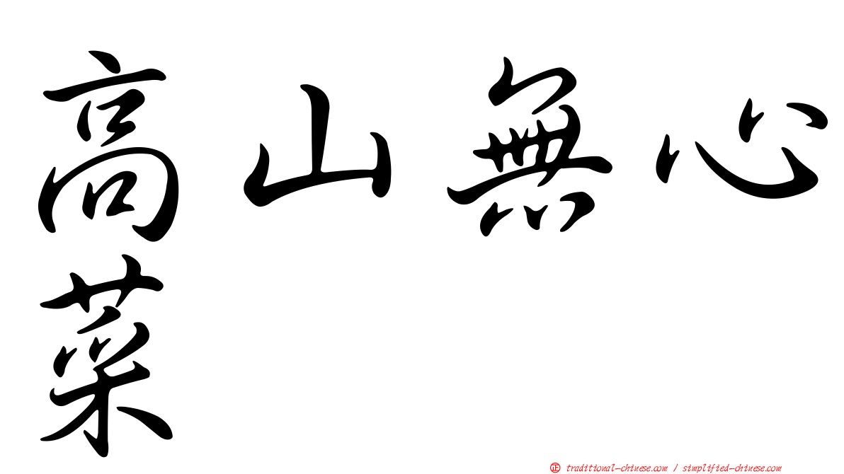 高山無心菜