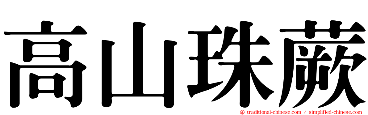 高山珠蕨