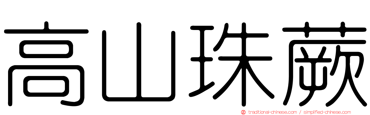 高山珠蕨