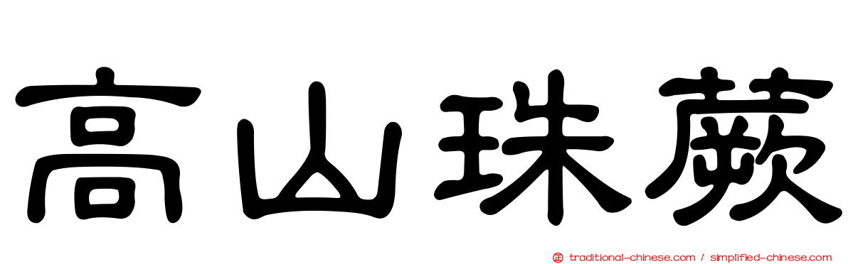 高山珠蕨