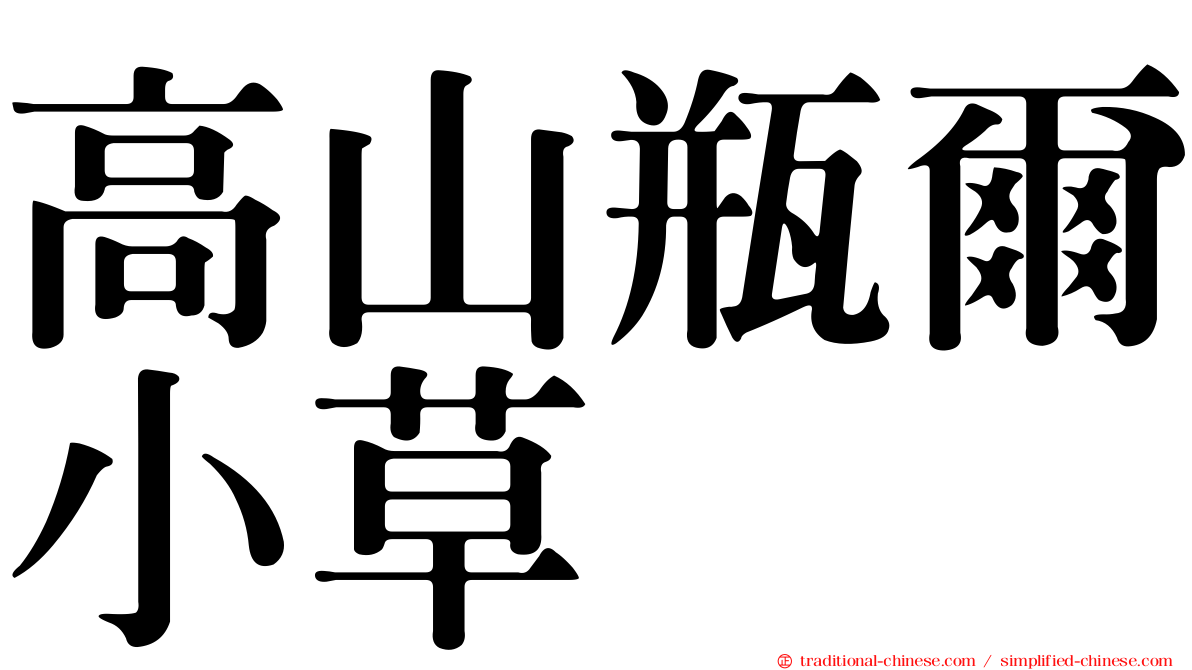 高山瓶爾小草