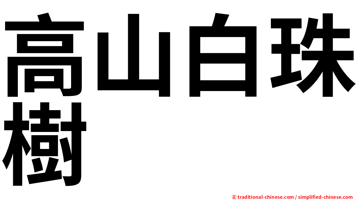 高山白珠樹