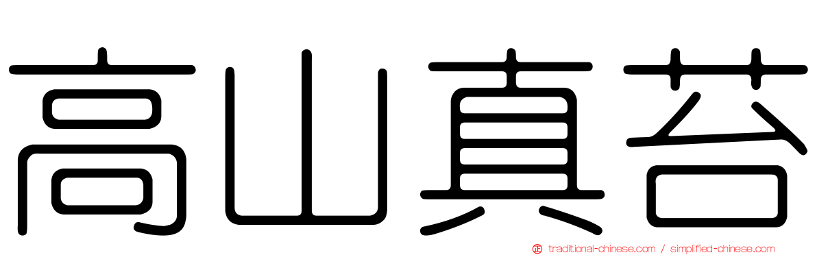 高山真苔