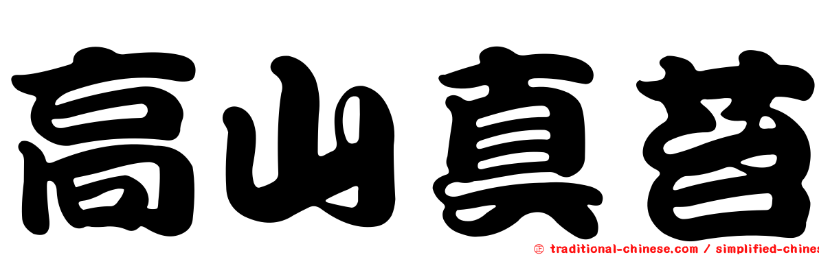 高山真苔