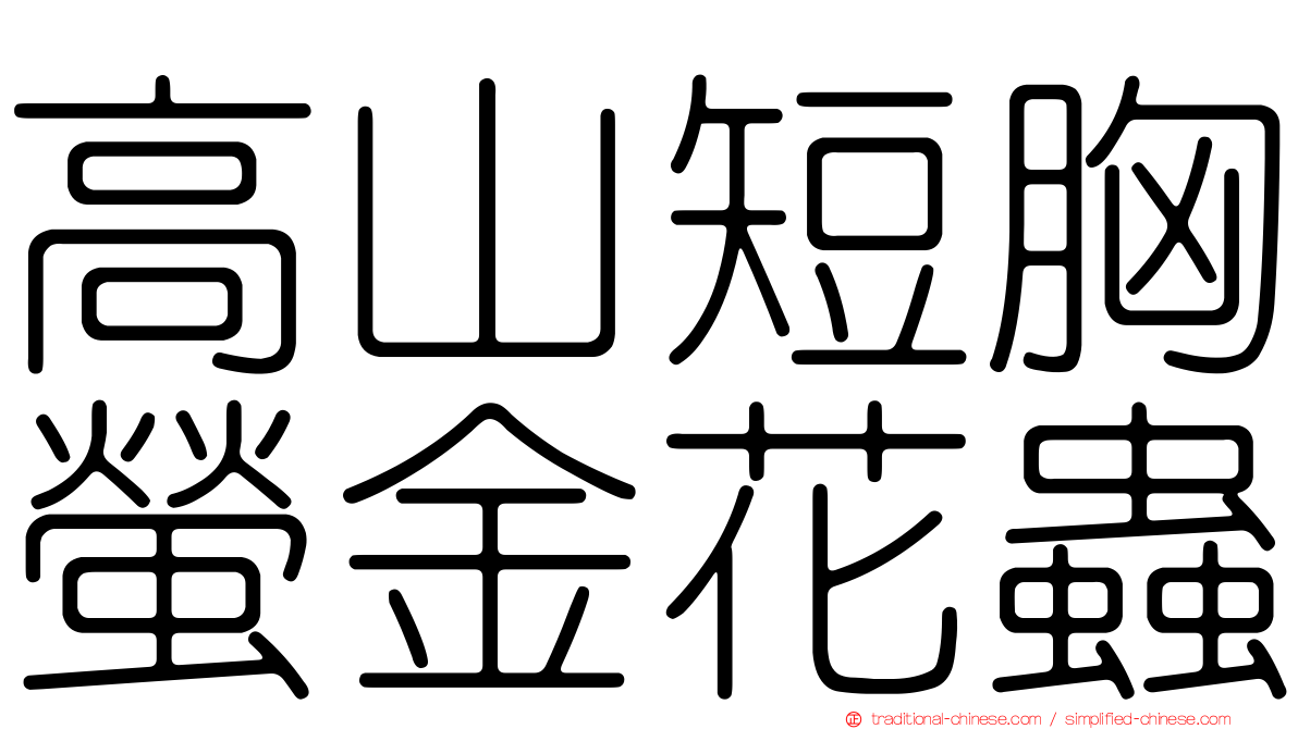 高山短胸螢金花蟲