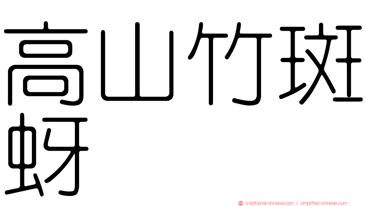 高山竹斑蚜
