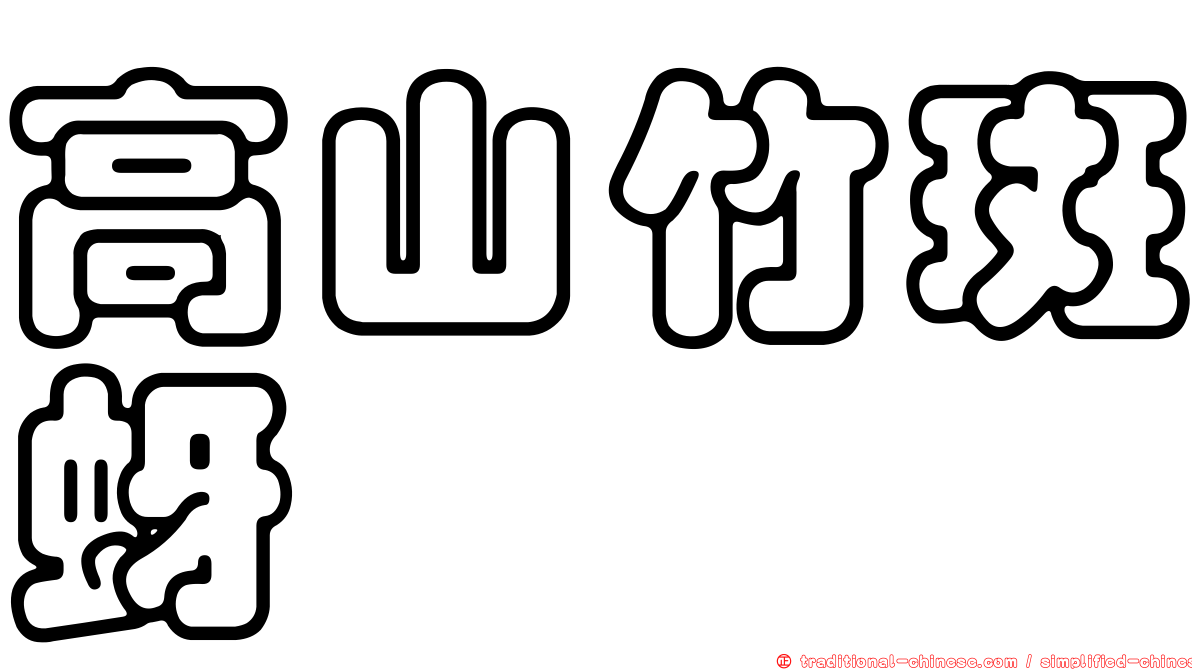 高山竹斑蚜