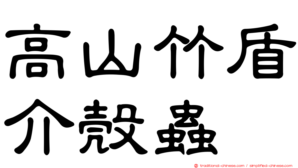 高山竹盾介殼蟲