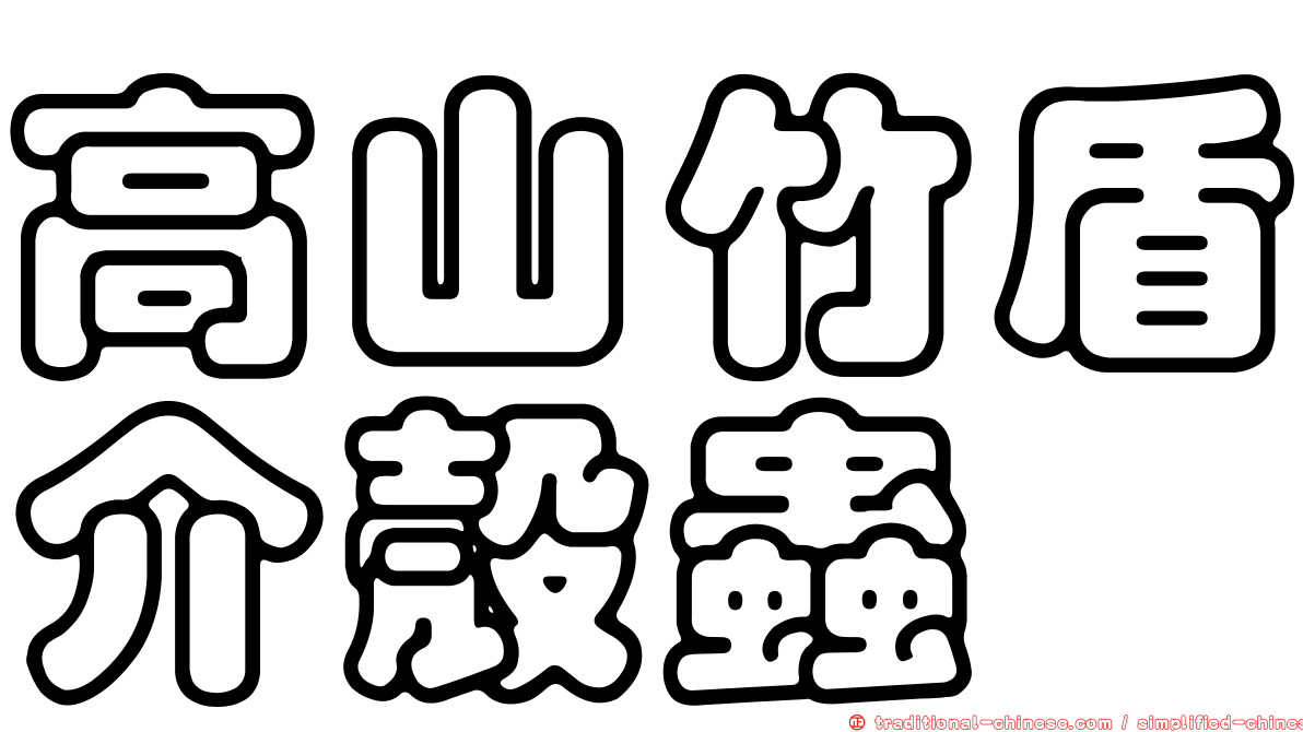 高山竹盾介殼蟲
