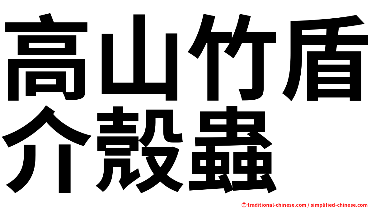 高山竹盾介殼蟲