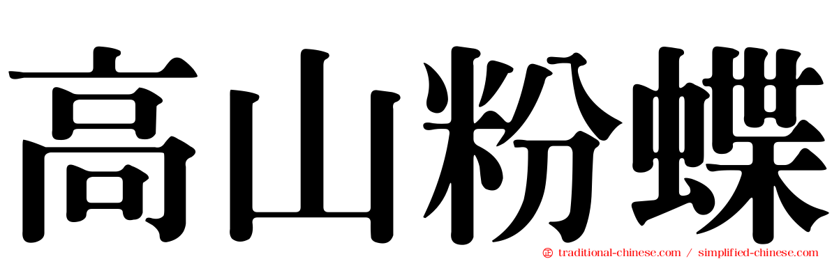 高山粉蝶