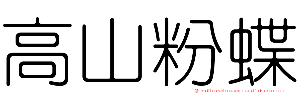 高山粉蝶