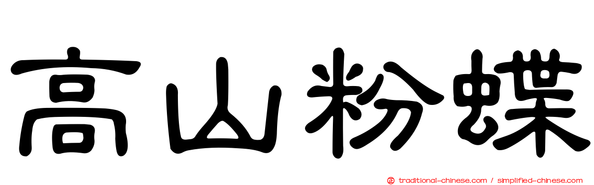高山粉蝶