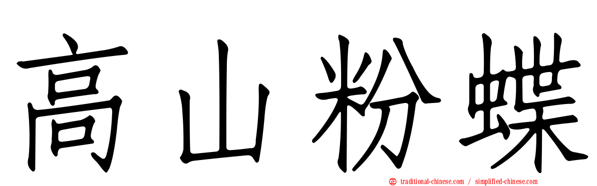 高山粉蝶