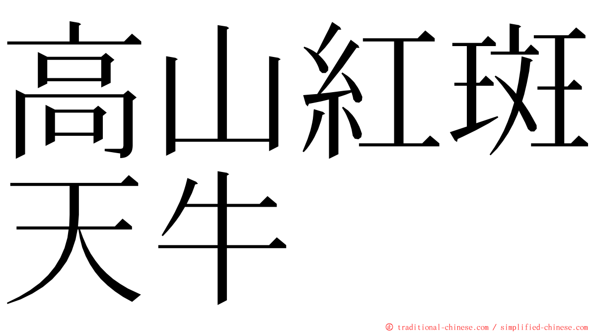 高山紅斑天牛 ming font