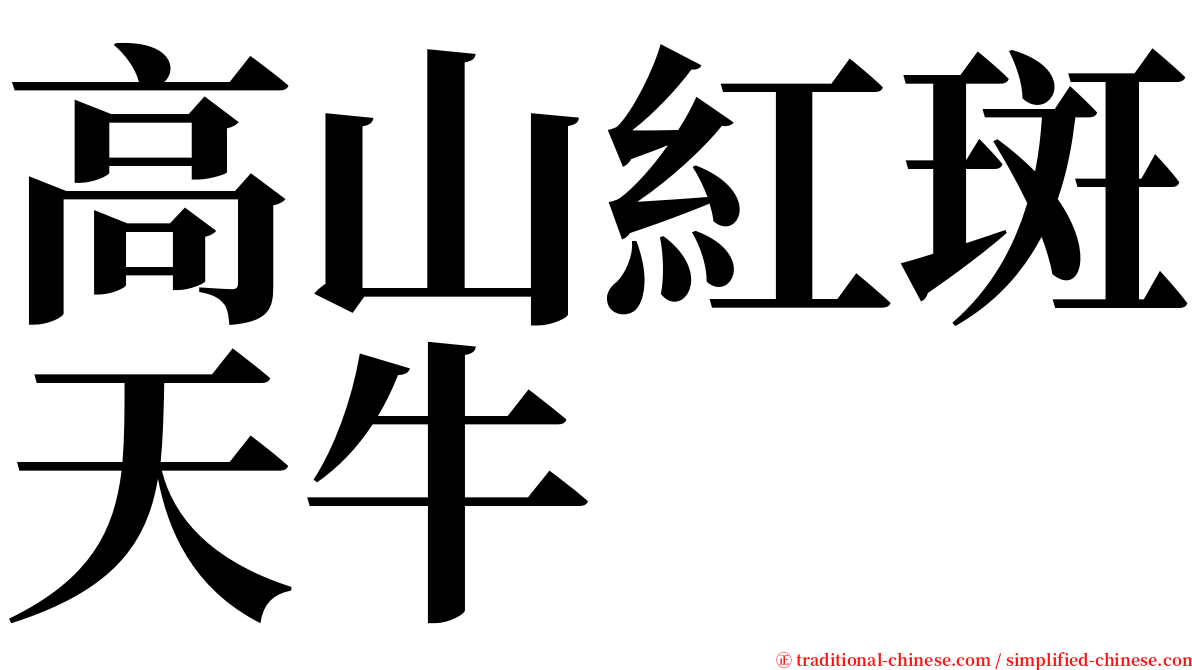 高山紅斑天牛 serif font