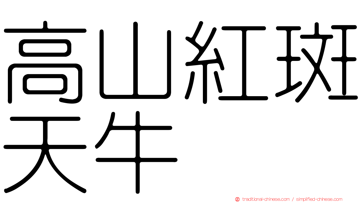 高山紅斑天牛