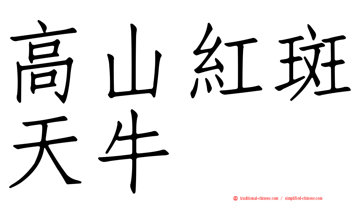 高山紅斑天牛
