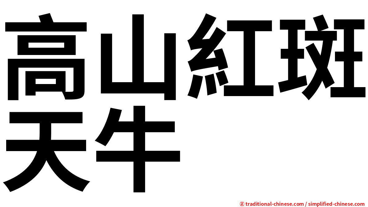高山紅斑天牛