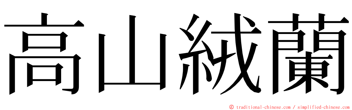高山絨蘭 ming font