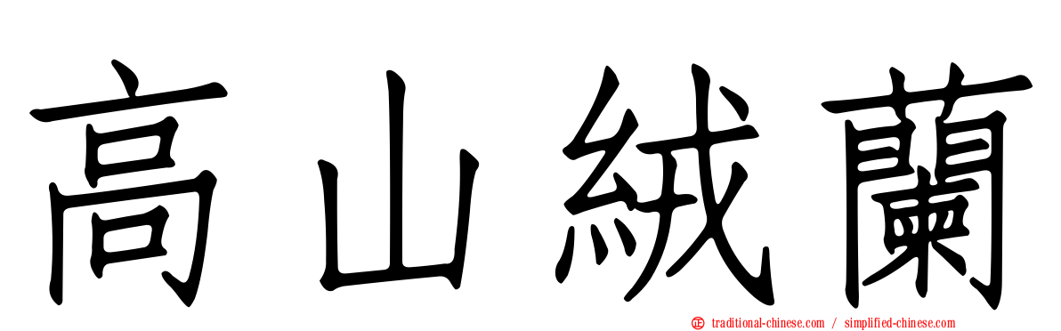 高山絨蘭