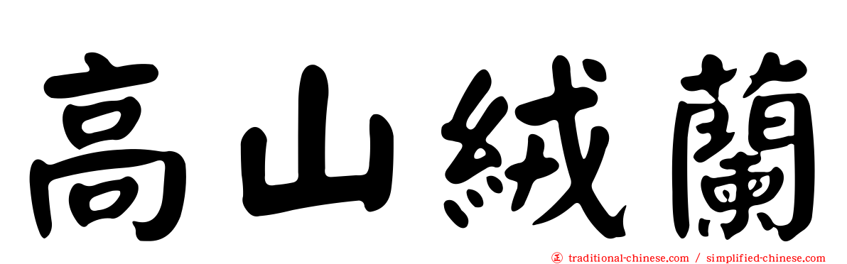 高山絨蘭