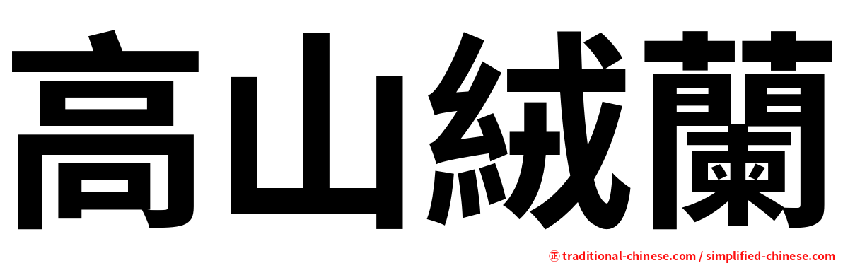 高山絨蘭