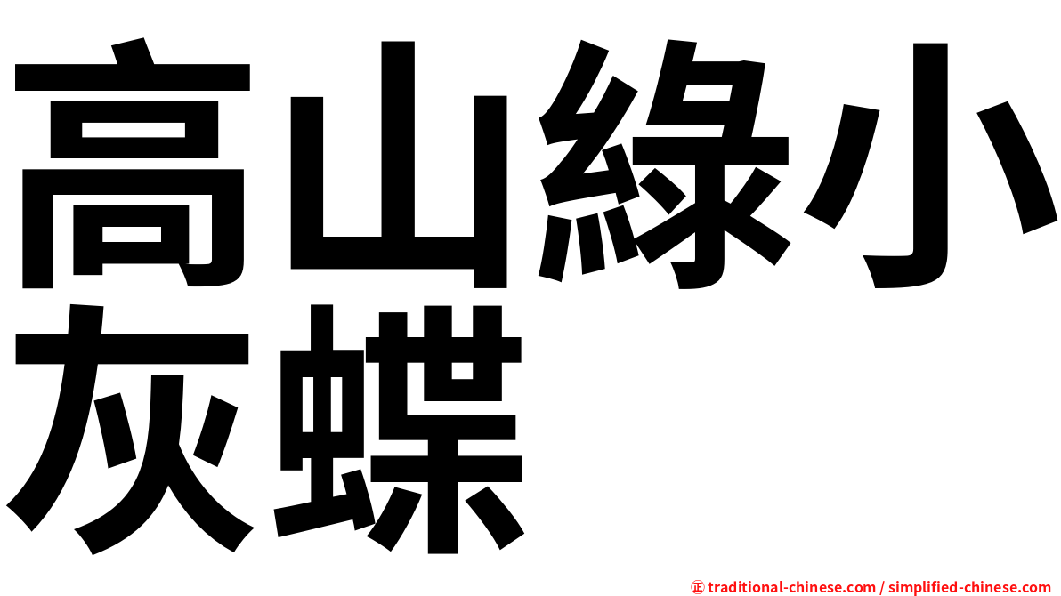 高山綠小灰蝶