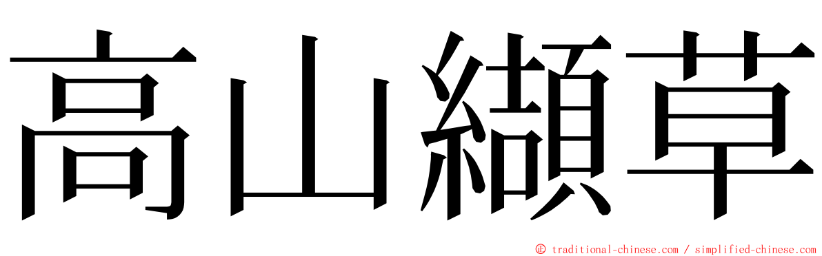 高山纈草 ming font
