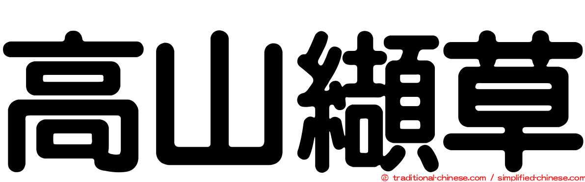 高山纈草