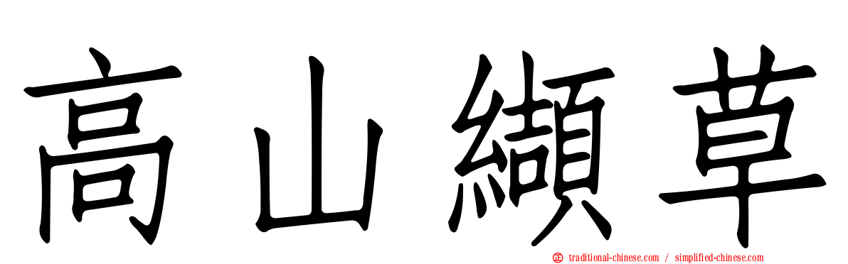 高山纈草