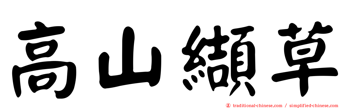 高山纈草
