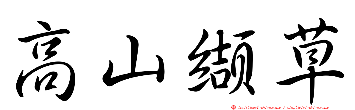 高山纈草
