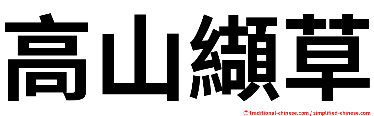 高山纈草