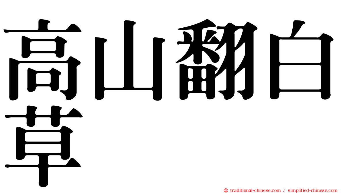 高山翻白草