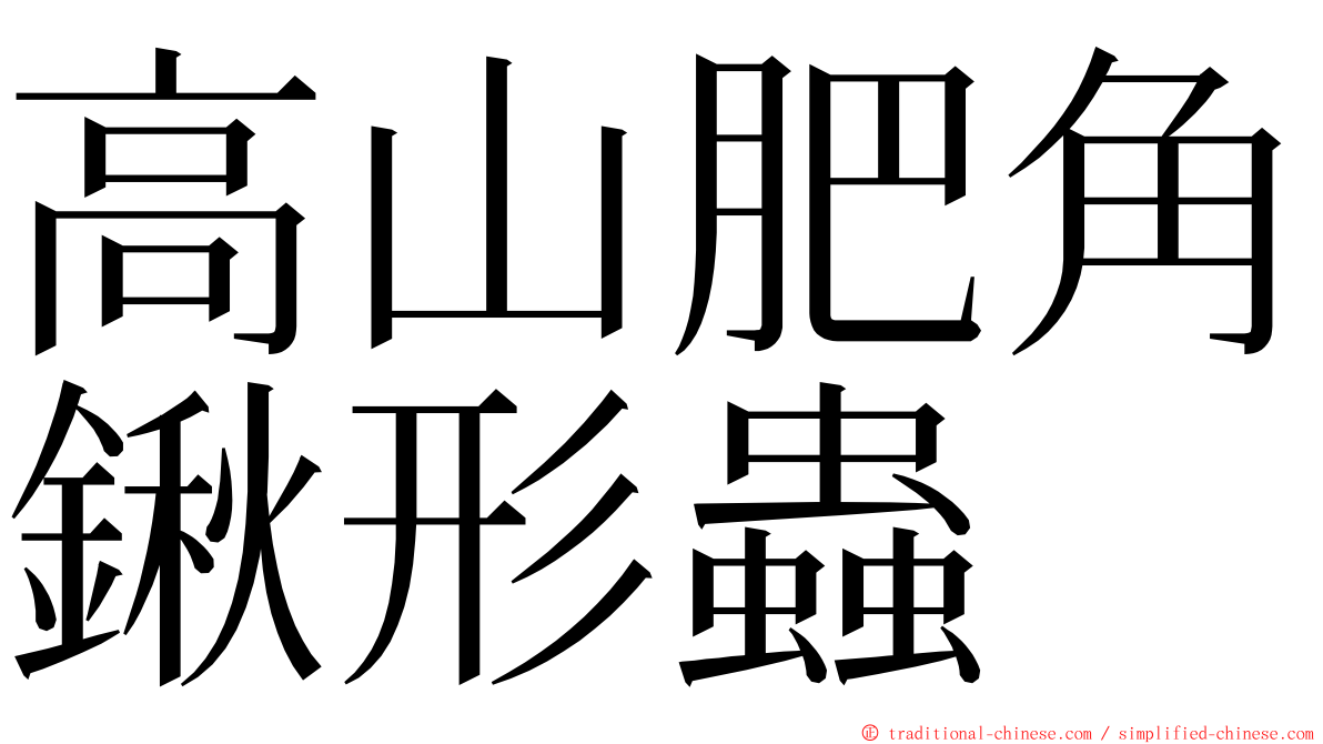 高山肥角鍬形蟲 ming font