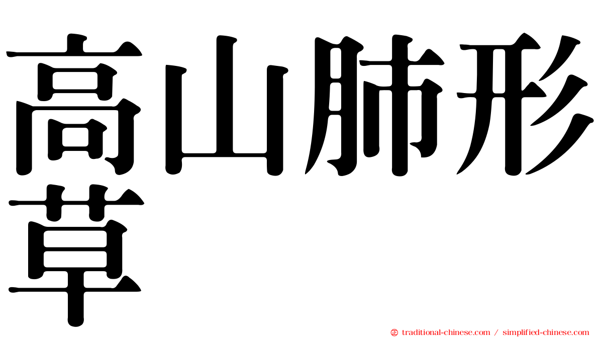 高山肺形草