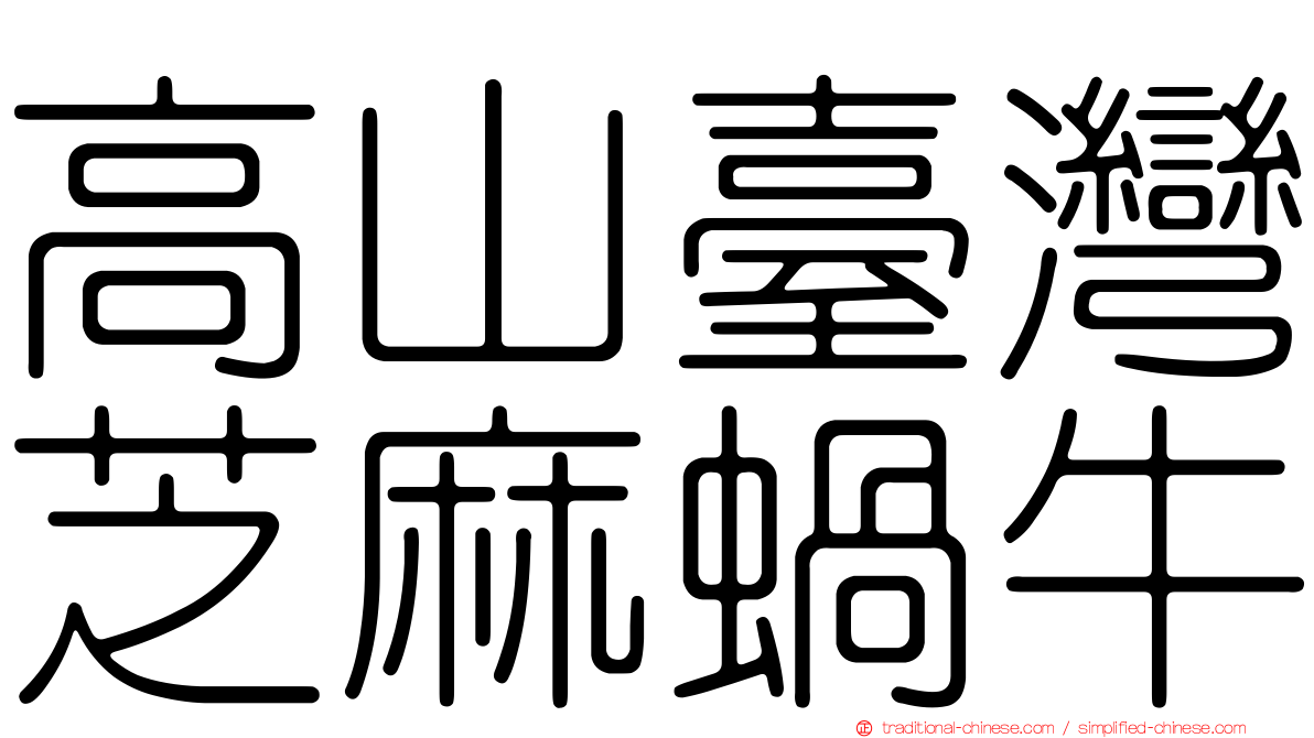 高山臺灣芝麻蝸牛