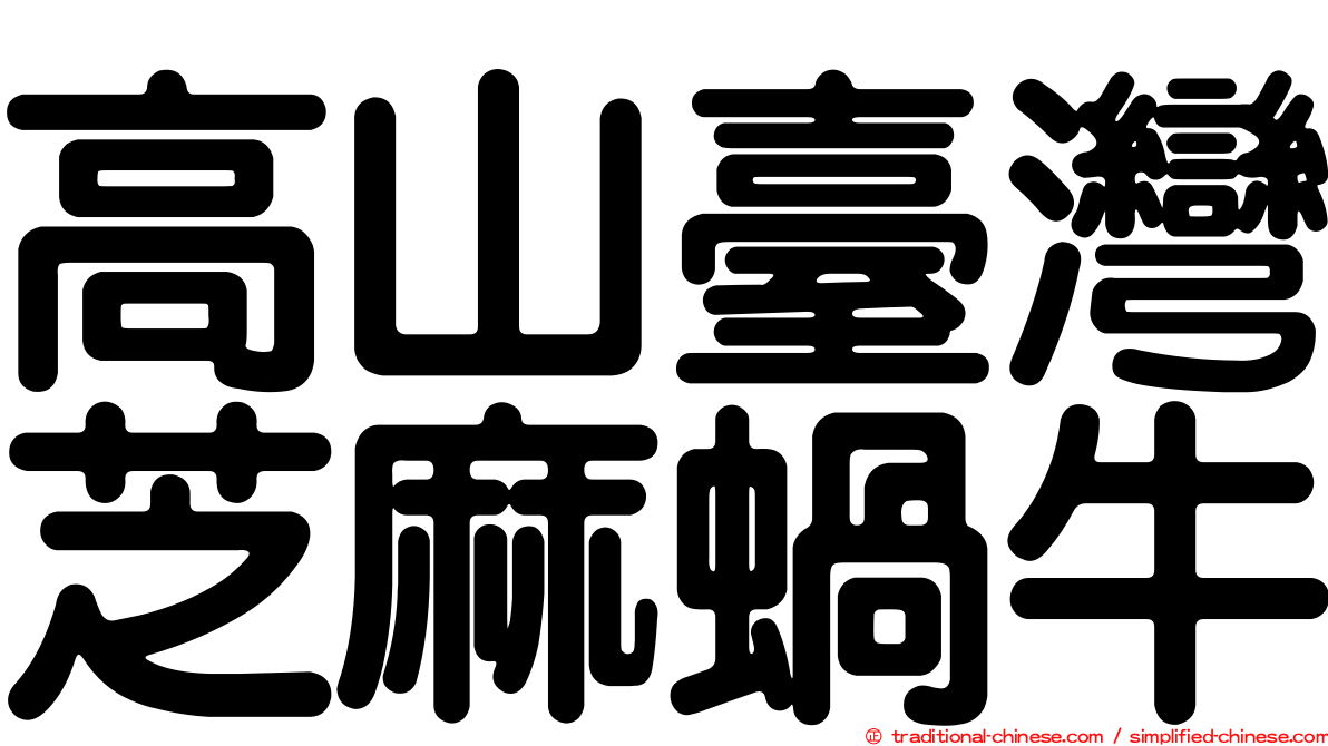高山臺灣芝麻蝸牛