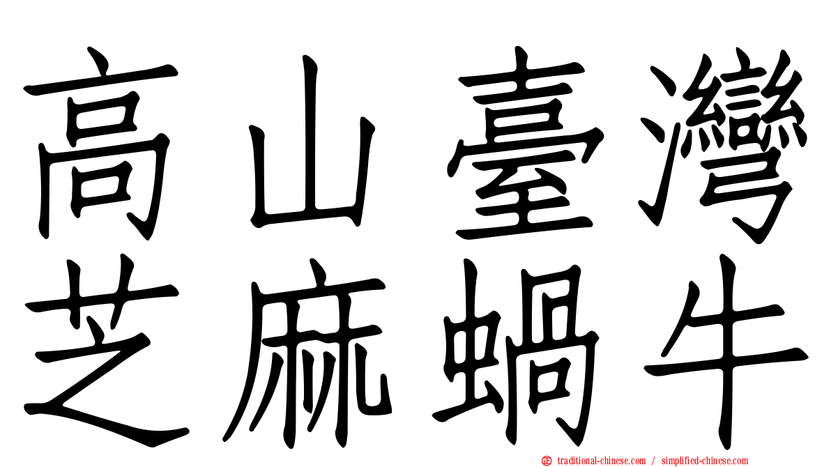 高山臺灣芝麻蝸牛
