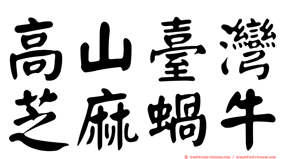 高山臺灣芝麻蝸牛