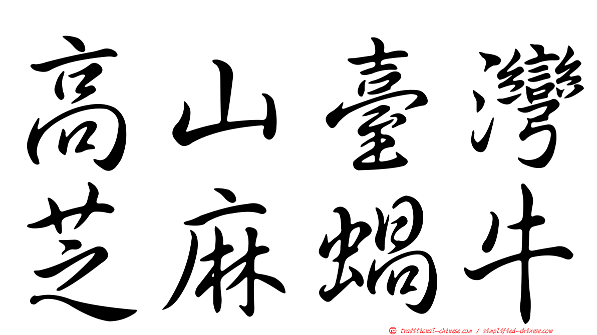 高山臺灣芝麻蝸牛