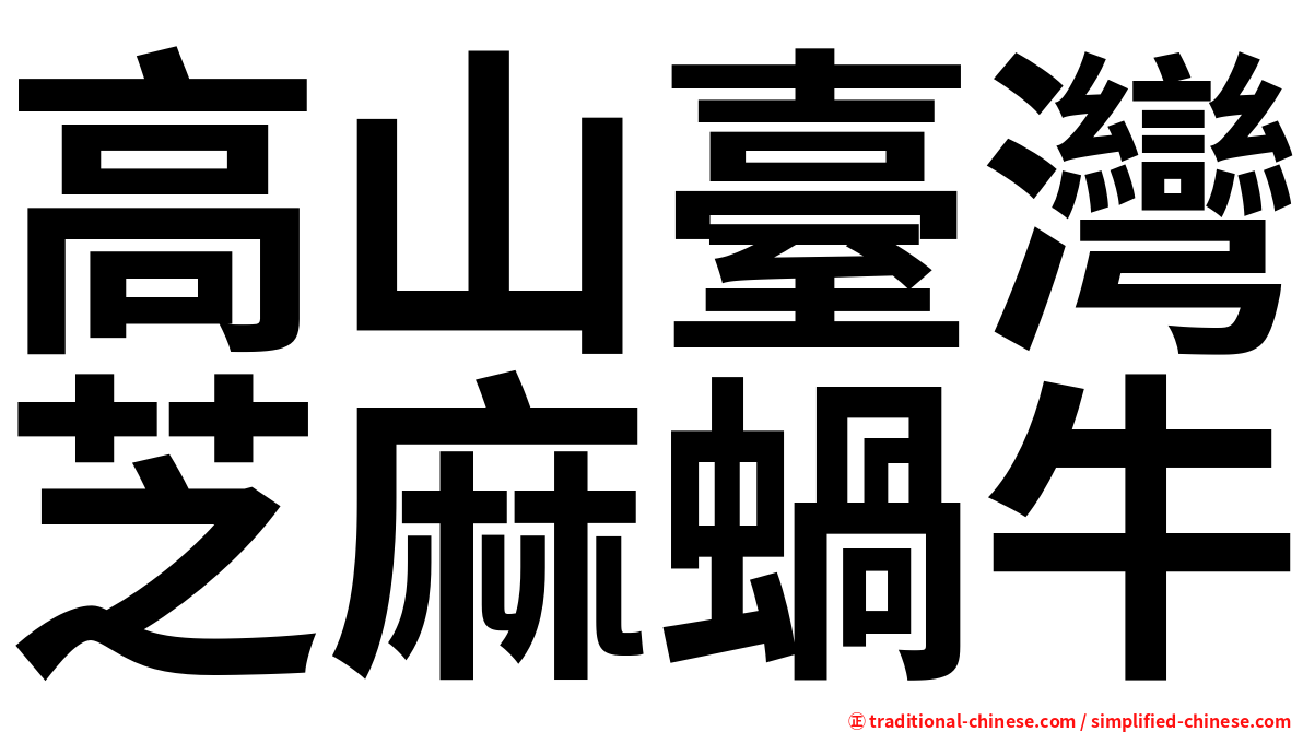 高山臺灣芝麻蝸牛