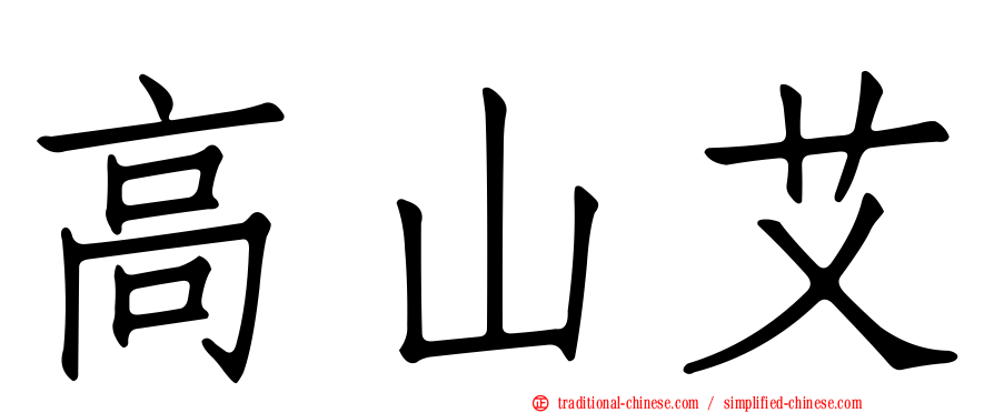 高山艾