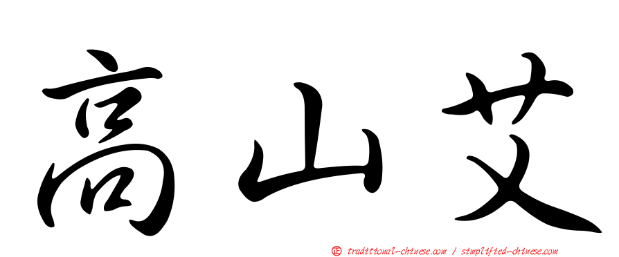高山艾