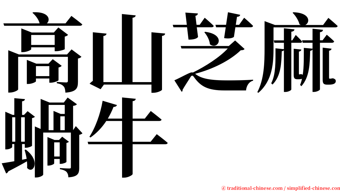 高山芝麻蝸牛 serif font