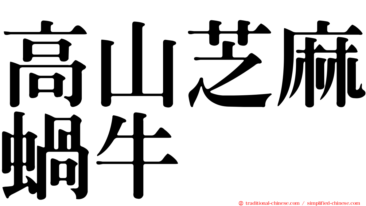 高山芝麻蝸牛