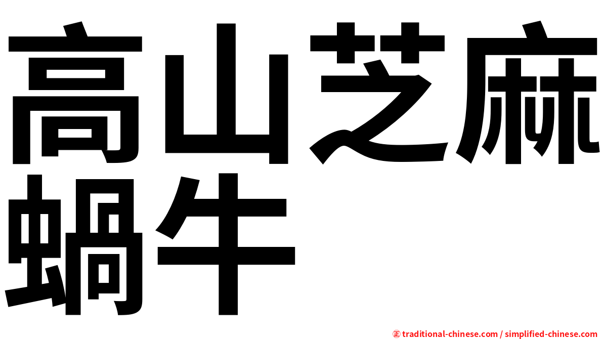 高山芝麻蝸牛