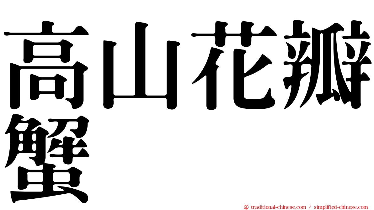 高山花瓣蟹