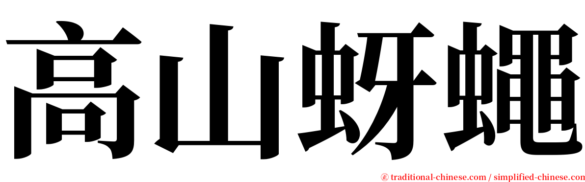 高山蚜蠅 serif font